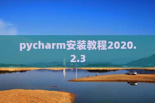 pycharm安装教程2020.2.3